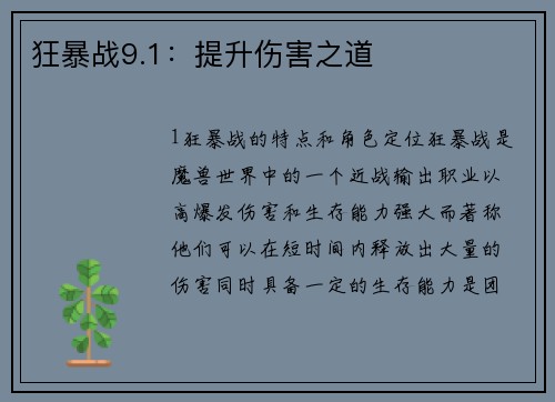 狂暴战9.1：提升伤害之道