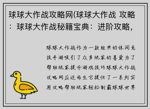 球球大作战攻略网(球球大作战 攻略：球球大作战秘籍宝典：进阶攻略，横扫群雄)