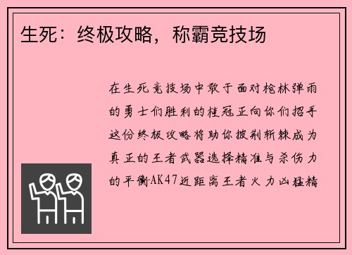 生死：终极攻略，称霸竞技场