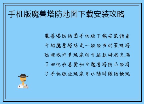 手机版魔兽塔防地图下载安装攻略