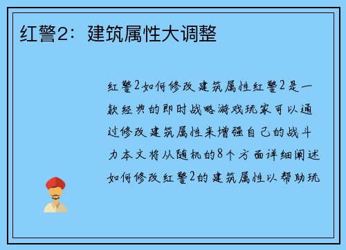 红警2：建筑属性大调整