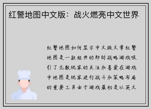 红警地图中文版：战火燃亮中文世界