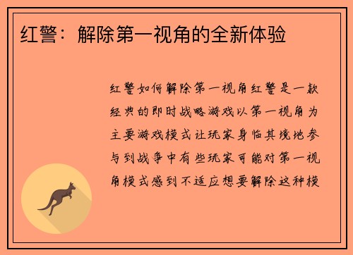 红警：解除第一视角的全新体验