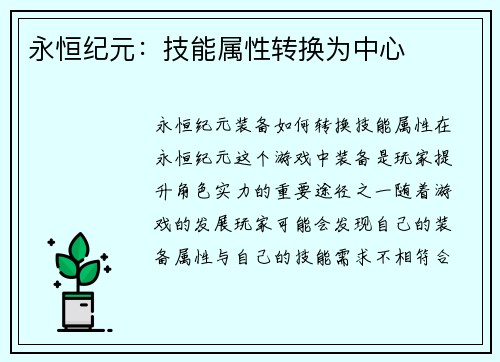 永恒纪元：技能属性转换为中心