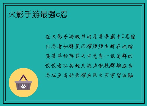 火影手游最强c忍