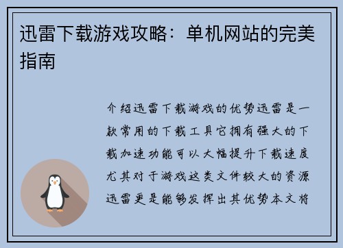 迅雷下载游戏攻略：单机网站的完美指南