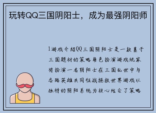玩转QQ三国阴阳士，成为最强阴阳师