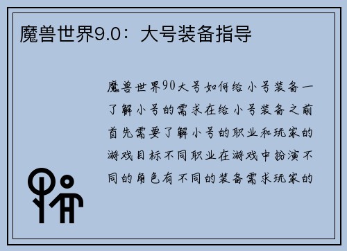魔兽世界9.0：大号装备指导