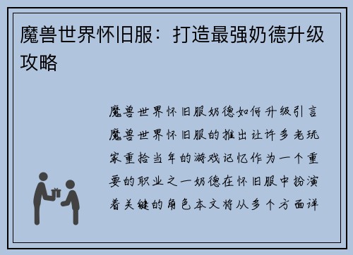 魔兽世界怀旧服：打造最强奶德升级攻略