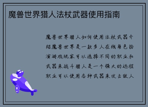 魔兽世界猎人法杖武器使用指南
