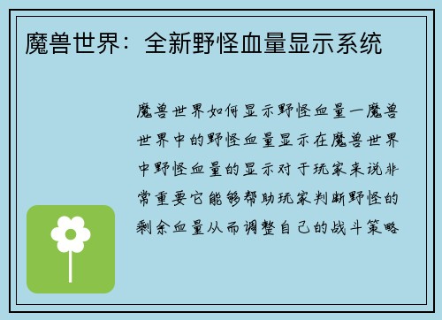 魔兽世界：全新野怪血量显示系统