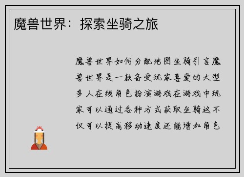 魔兽世界：探索坐骑之旅