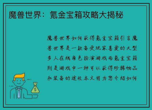 魔兽世界：氪金宝箱攻略大揭秘