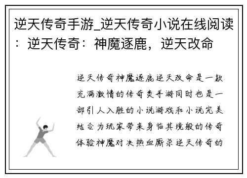逆天传奇手游_逆天传奇小说在线阅读：逆天传奇：神魔逐鹿，逆天改命