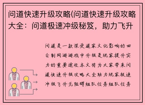 问道快速升级攻略(问道快速升级攻略大全：问道极速冲级秘笈，助力飞升无阻碍)