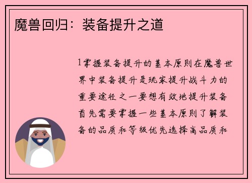 魔兽回归：装备提升之道