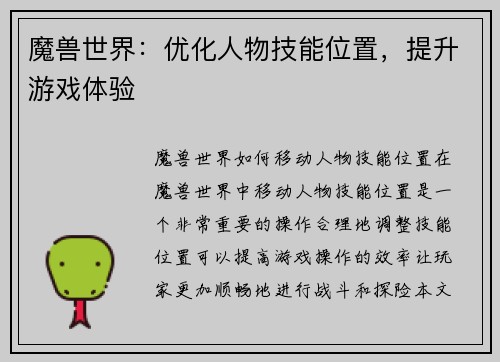 魔兽世界：优化人物技能位置，提升游戏体验