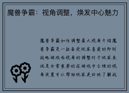 魔兽争霸：视角调整，焕发中心魅力