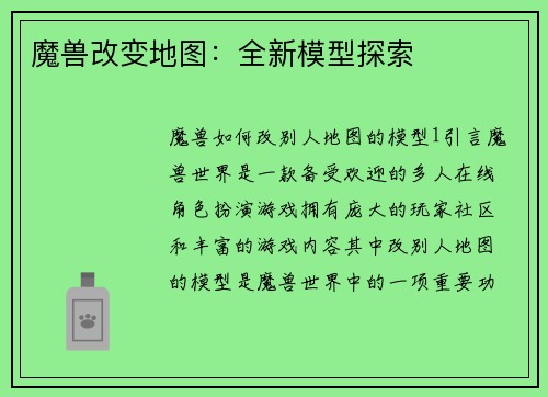 魔兽改变地图：全新模型探索
