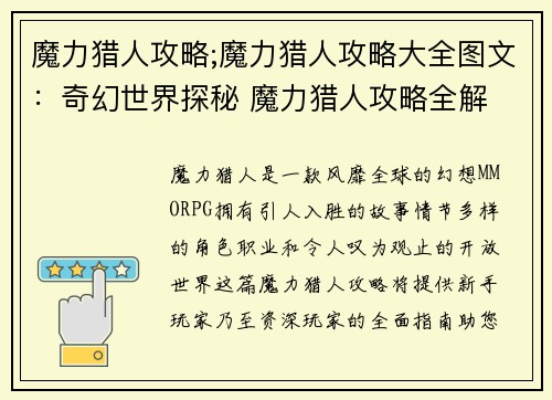 魔力猎人攻略;魔力猎人攻略大全图文：奇幻世界探秘 魔力猎人攻略全解
