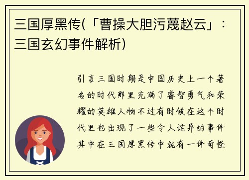 三国厚黑传(「曹操大胆污蔑赵云」：三国玄幻事件解析)