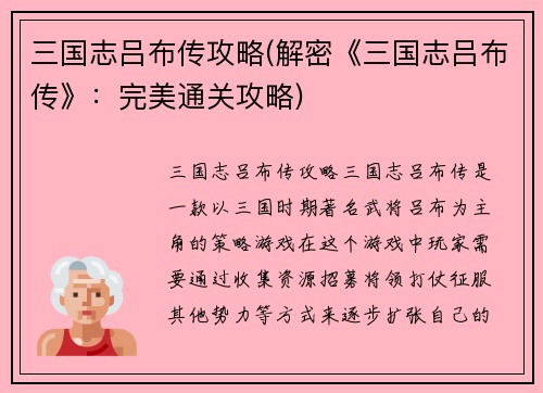 三国志吕布传攻略(解密《三国志吕布传》：完美通关攻略)