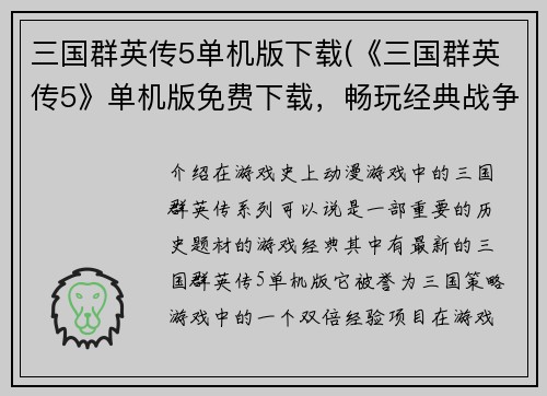 三国群英传5单机版下载(《三国群英传5》单机版免费下载，畅玩经典战争策略游戏！)