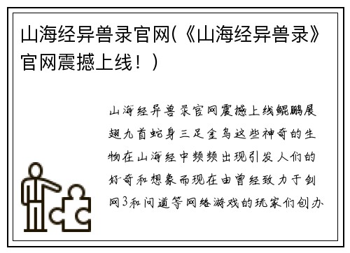 山海经异兽录官网(《山海经异兽录》官网震撼上线！)