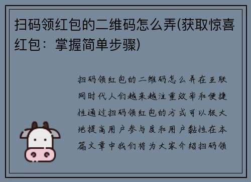 扫码领红包的二维码怎么弄(获取惊喜红包：掌握简单步骤)